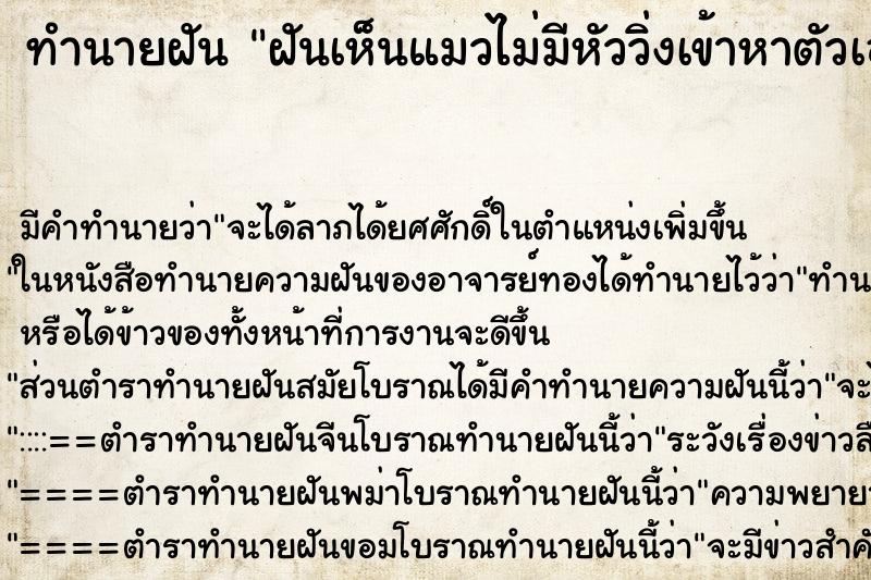 ทำนายฝัน ฝันเห็นแมวไม่มีหัววิ่งเข้าหาตัวเอง ทำนายฝัน ฝันเห็นแมวไม่มีหัววิ่งเข้าหาตัวเอง