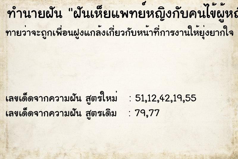 ทำนายฝันฝันเห็ยแพทย์หญิงกับคนไข้ผู้หญิง ทำนายฝันทำนายฝันฝันเห็ยแพทย์หญิงกับคนไข้ผู้หญิง