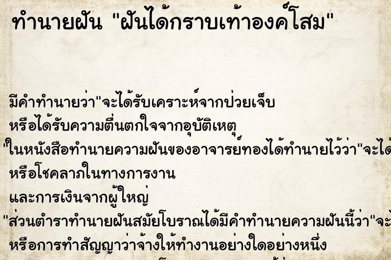 ทำนายฝันทำนายฝันฝันได้กราบเท้าองค์โสม