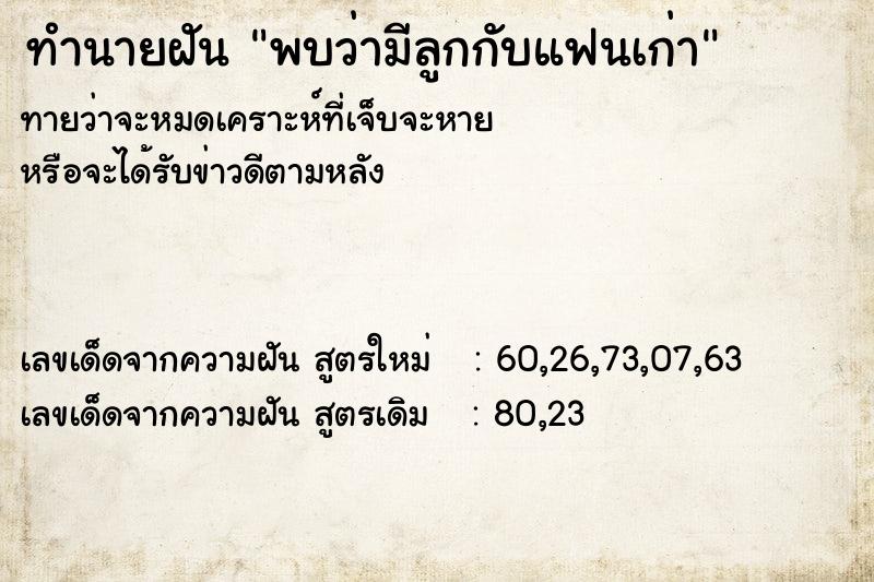 ทำนายฝัน พบว่ามีลูกกับแฟนเก่า ทำนายฝัน พบว่ามีลูกกับแฟนเก่า