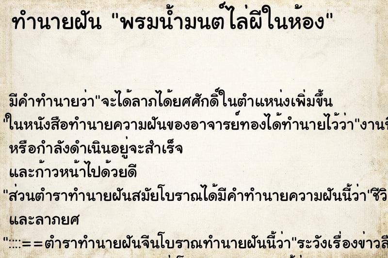 ทำนายฝัน พรมน้ำมนต์ไล่ผีในห้อง ตำราโบราณ แม่นที่สุดในโลก