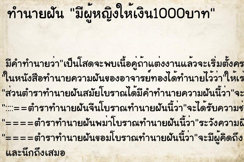 ทำนายฝัน มีผู้หญิงให้เงิน1000บาท ทำนายฝัน มีผู้หญิงให้เงิน1000บาท