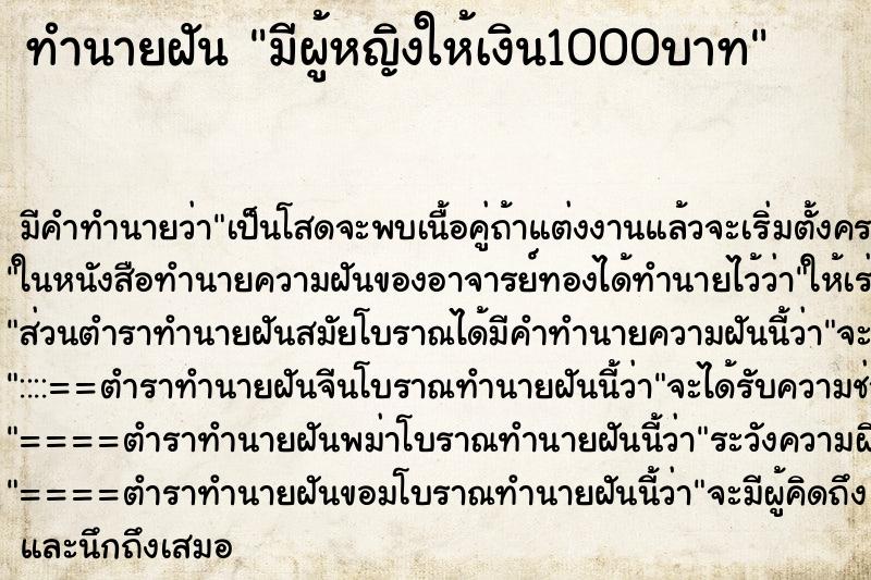 ทำนายฝัน มีผู้หญิงให้เงิน1000บาท ตำราโบราณ แม่นที่สุดในโลก