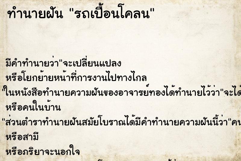 ทำนายฝัน รถเปื้อนโคลน ทำนายฝัน รถเปื้อนโคลน