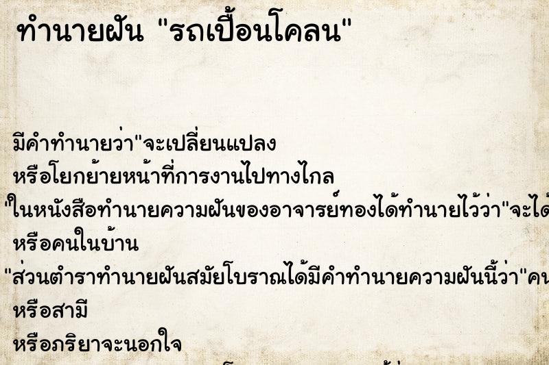 ทำนายฝัน รถเปื้อนโคลน ตำราโบราณ แม่นที่สุดในโลก