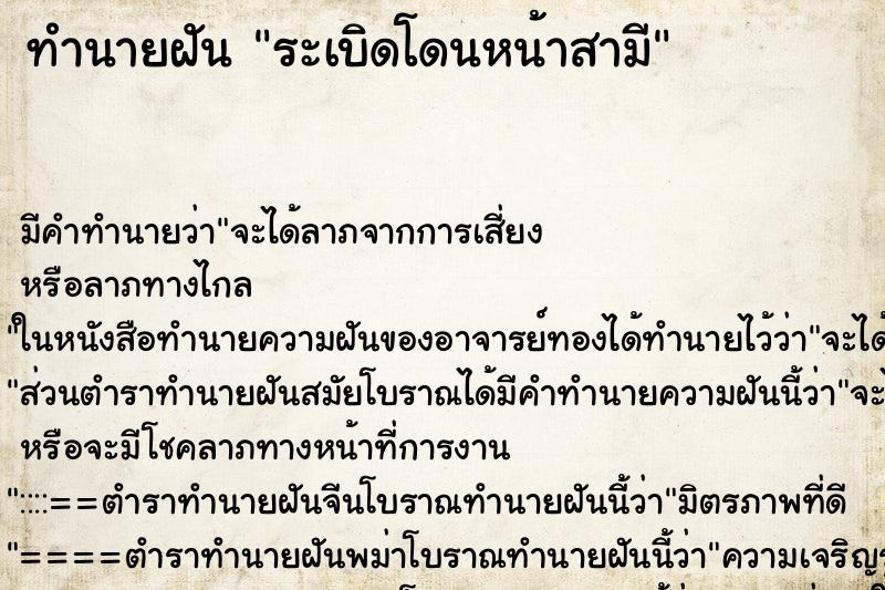 ทำนายฝันระเบิดโดนหน้าสามี ทำนายฝันทำนายฝันระเบิดโดนหน้าสามี