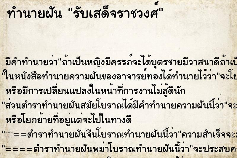 ทำนายฝัน รับเสด็จราชวงศ์