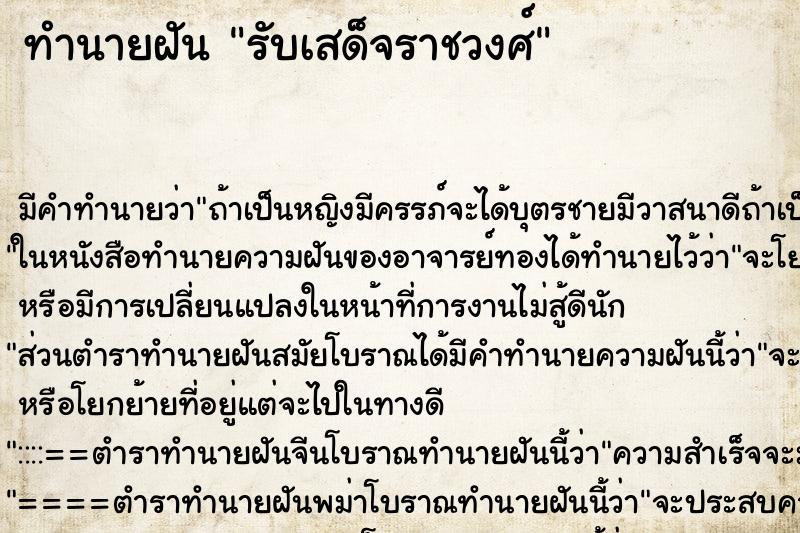 ทำนายฝัน รับเสด็จราชวงศ์ ตำราโบราณ แม่นที่สุดในโลก