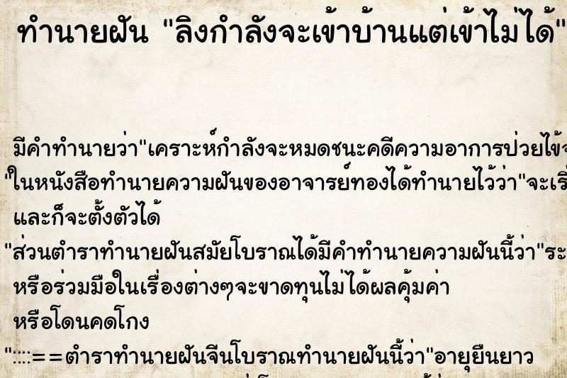 ทำนายฝันทำนายฝันลิงกำลังจะเข้าบ้านแต่เข้าไม่ได้