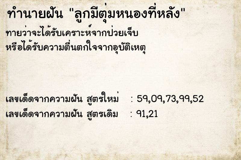 ทำนายฝันลูกมีตุ่มหนองที่หลัง ทำนายฝันทำนายฝันลูกมีตุ่มหนองที่หลัง