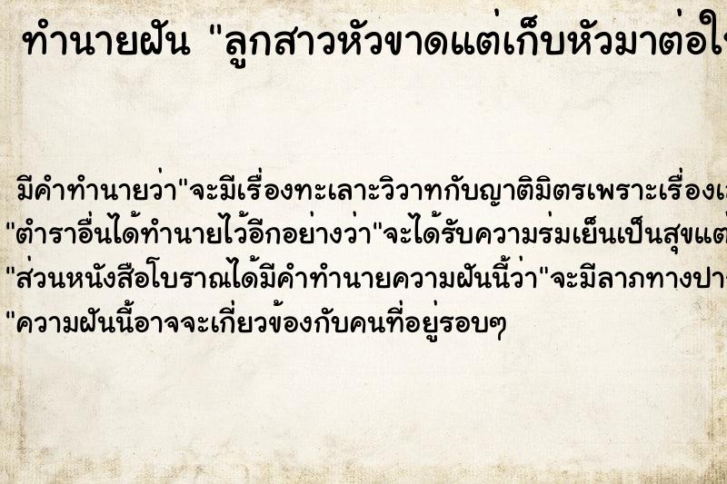 ทำนายฝันทำนายฝันลูกสาวหัวขาดแต่เก็บหัวมาต่อให้ได้