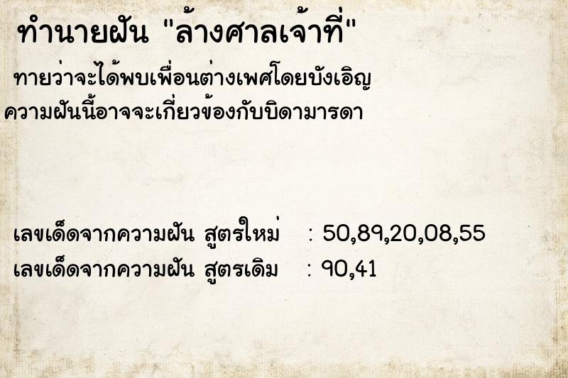 ทำนายฝันทำนายฝันล้างศาลเจ้าที่
