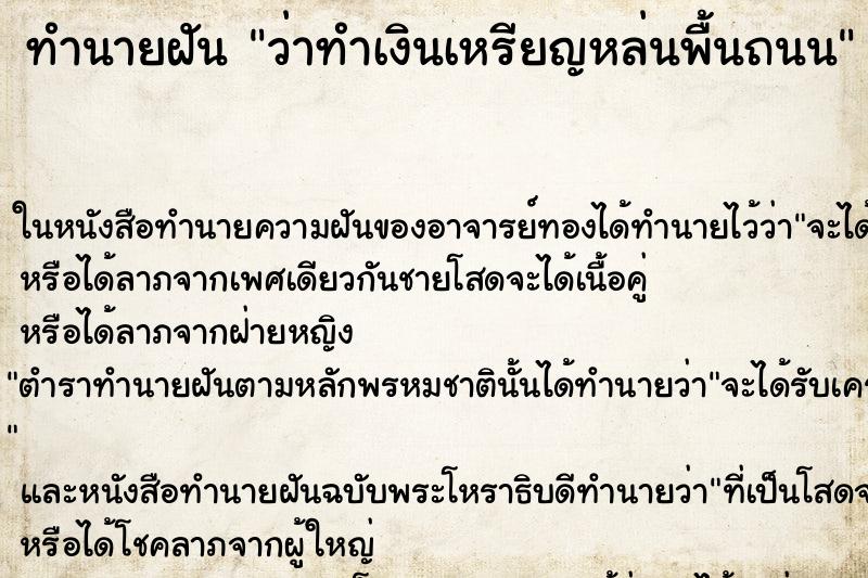 ทำนายฝัน ว่าทำเงินเหรียญหล่นพื้นถนน ทำนายฝัน ว่าทำเงินเหรียญหล่นพื้นถนน