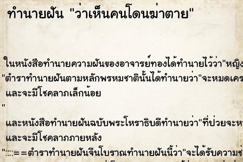 ทำนายฝัน ว่าเห็นคนโดนฆ่าตาย