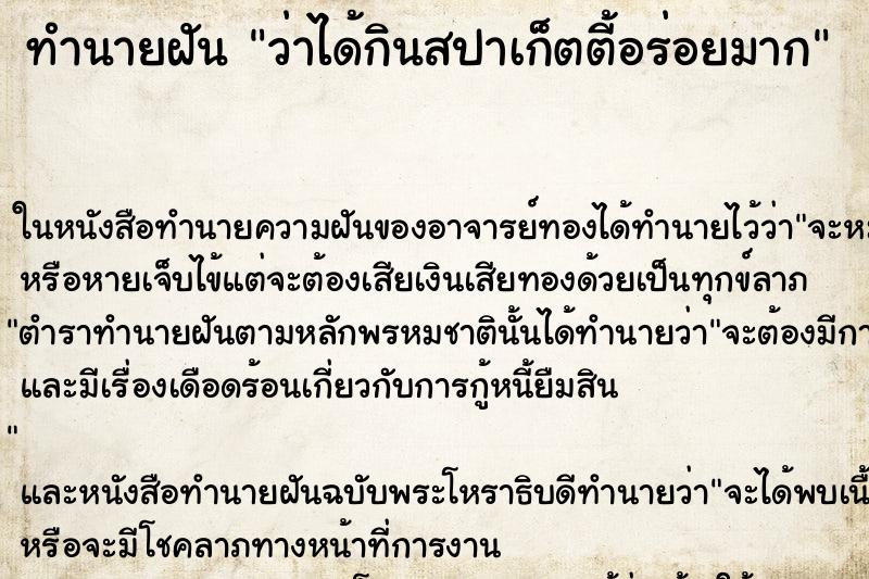 ทำนายฝันทำนายฝันว่าได้กินสปาเก็ตตี้อร่อยมาก