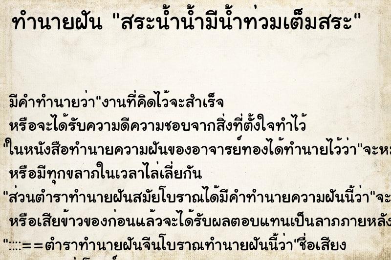 ทำนายฝันทำนายฝันสระน้ำน้ำมีน้ำท่วมเต็มสระ