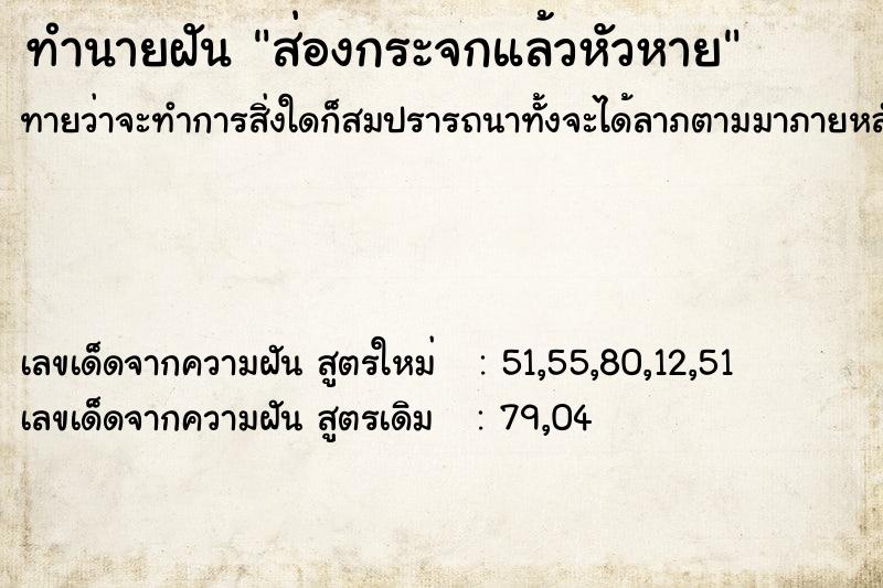 ทำนายฝันส่องกระจกแล้วหัวหาย ทำนายฝันทำนายฝันส่องกระจกแล้วหัวหาย