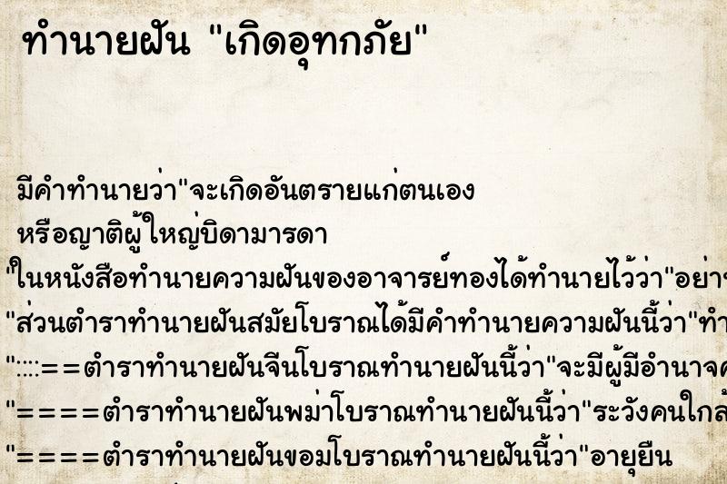 ทำนายฝันทำนายฝันเกิดอุทกภัย