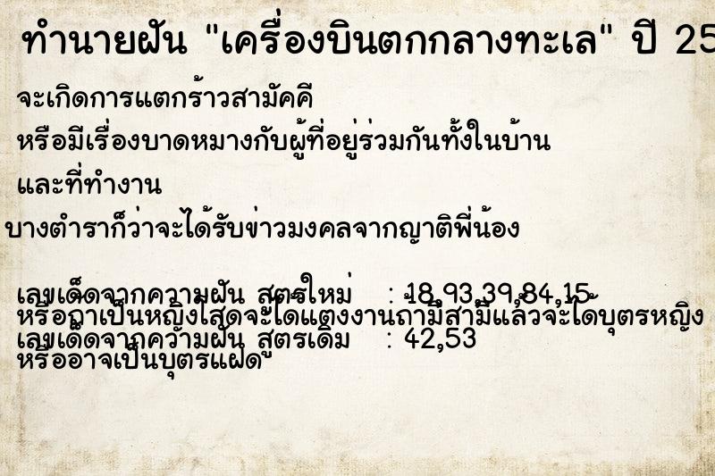 ทำนายฝัน เครื่องบินตกกลางทะเล ทำนายฝัน เครื่องบินตกกลางทะเล