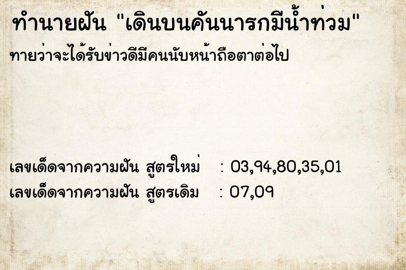 ทำนายฝันเดินบนคันนารกมีน้ำท่วม ทำนายฝันทำนายฝันเดินบนคันนารกมีน้ำท่วม