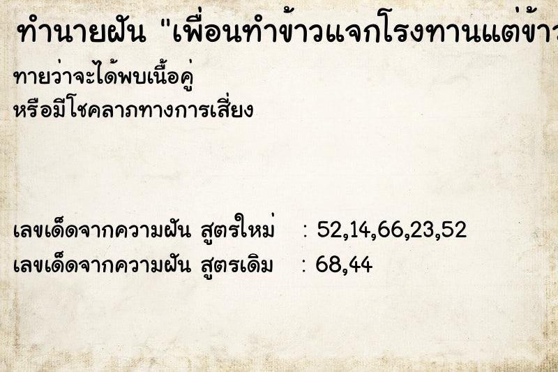 ทำนายฝันเพื่อนทำข้าวแจกโรงทานแต่ข้าวหมด ทำนายฝันทำนายฝันเพื่อนทำข้าวแจกโรงทานแต่ข้าวหมด