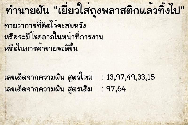 ทำนายฝันทำนายฝันเยี่ยวใส่ถุงพลาสติกแล้วทิ้งไป
