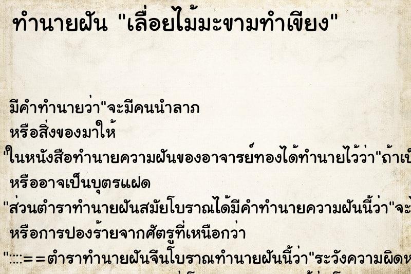 ทำนายฝัน เลื่อยไม้มะขามทำเขียง ตำราโบราณ แม่นที่สุดในโลก