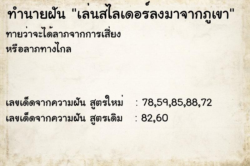 ทำนายฝันทำนายฝันเล่นสไลเดอร์ลงมาจากภูเขา