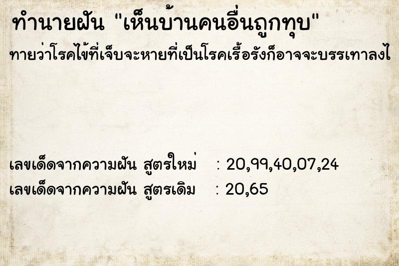 ทำนายฝันทำนายฝันเห็นบ้านคนอื่นถูกทุบ