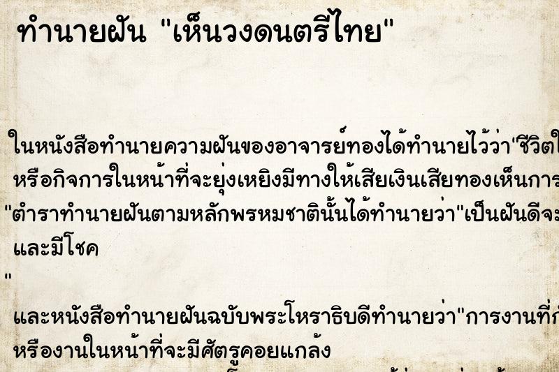 ทำนายฝันเห็นวงดนตรีไทย ทำนายฝันทำนายฝันเห็นวงดนตรีไทย