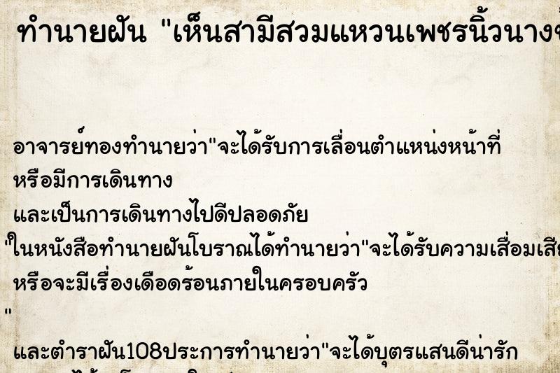 ทำนายฝัน เห็นสามีสวมแหวนเพชรนิ้วนางข้างซ้าย