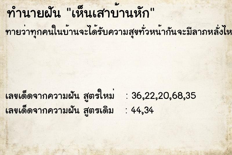 ทำนายฝัน เห็นเสาบ้านหัก ทำนายฝัน เห็นเสาบ้านหัก