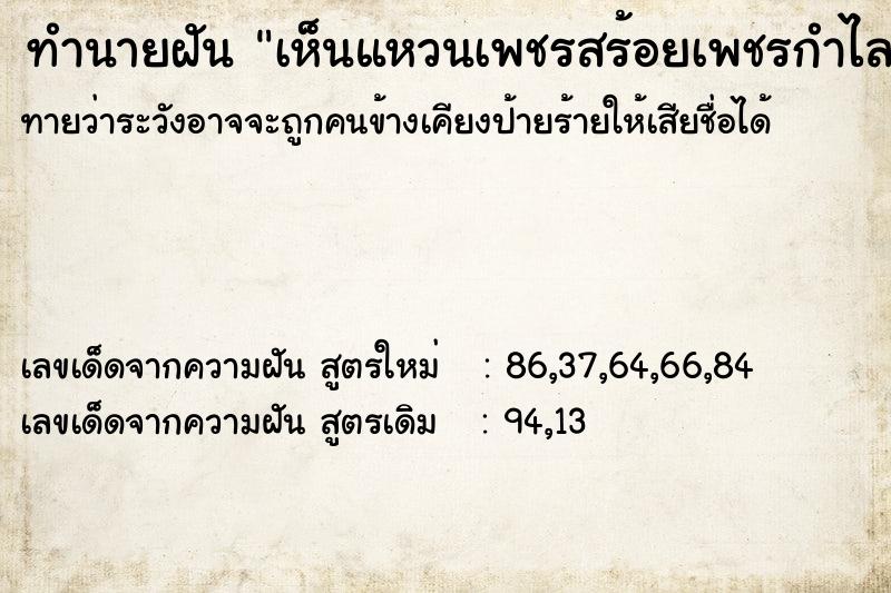 ทำนายฝันเห็นแหวนเพชรสร้อยเพชรกำไลเพชร ทำนายฝันทำนายฝันเห็นแหวนเพชรสร้อยเพชรกำไลเพชร