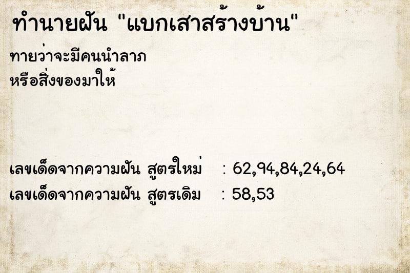 ทำนายฝันทำนายฝันแบกเสาสร้างบ้าน