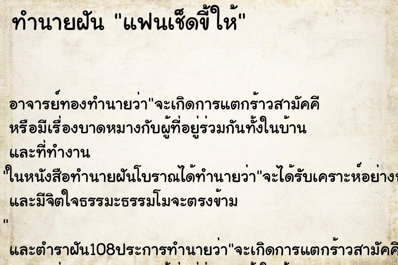 ทำนายฝัน แฟนเช็ดขี้ให้