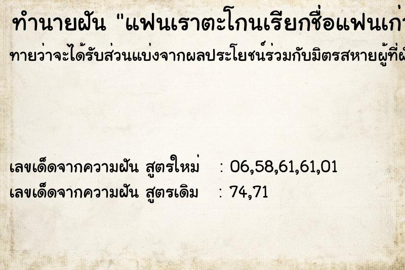 ทำนายฝัน แฟนเราตะโกนเรียกชื่อแฟนเก่า