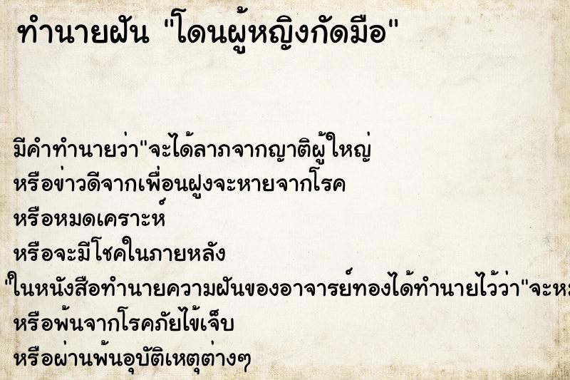 ทำนายฝัน โดนผู้หญิงกัดมือ ทำนายฝัน โดนผู้หญิงกัดมือ