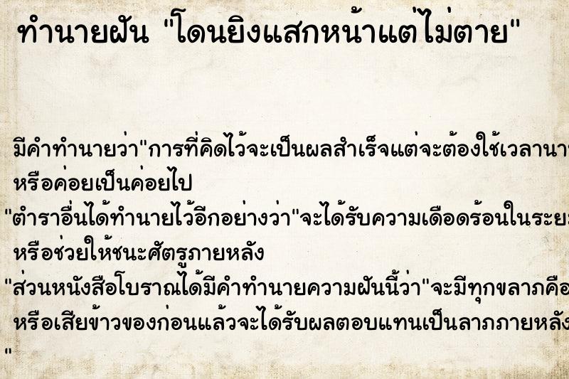 ทำนายฝัน โดนยิงแสกหน้าแต่ไม่ตาย ตำราโบราณ แม่นที่สุดในโลก