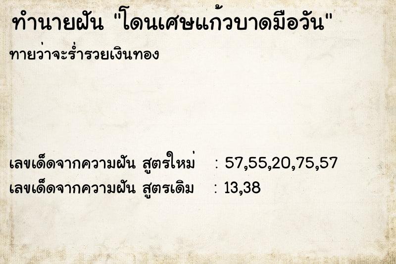 ทำนายฝันทำนายฝันโดนเศษแก้วบาดมือวัน