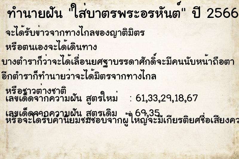 ทำนายฝันทำนายฝันใส่บาตรพระอรหันต์