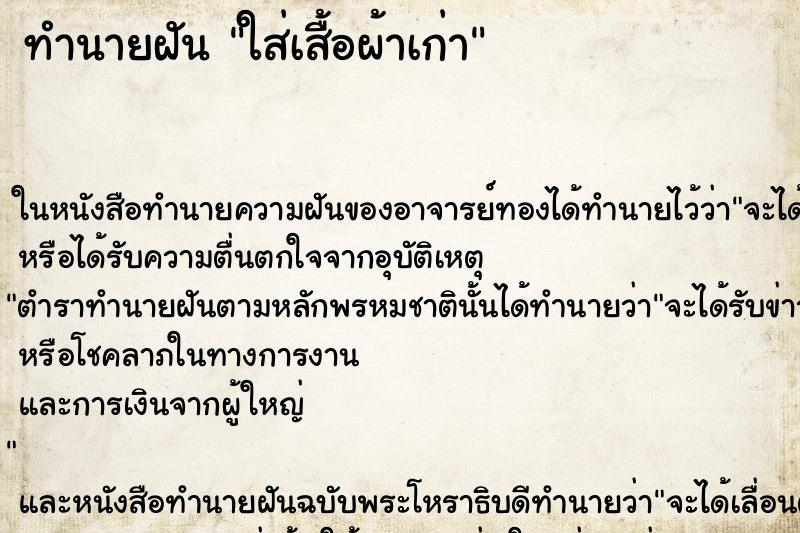 ทำนายฝัน ใส่เสื้อผ้าเก่า ทำนายฝัน ใส่เสื้อผ้าเก่า