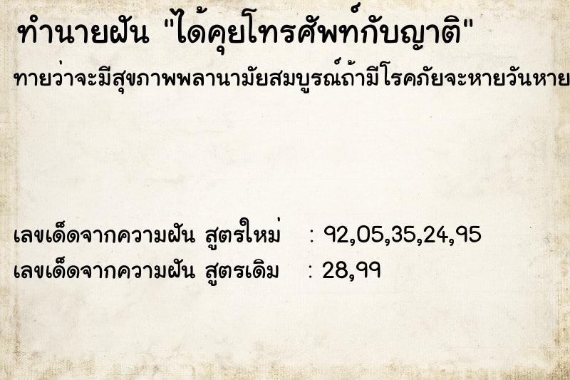 ทำนายฝันทำนายฝันได้คุยโทรศัพท์กับญาติ
