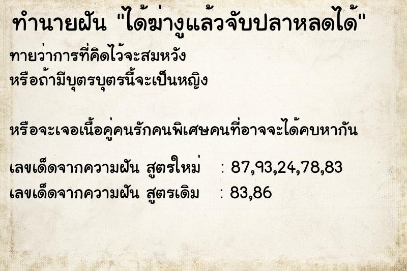 ทำนายฝันทำนายฝันได้ฆ่างูแล้วจับปลาหลดได้