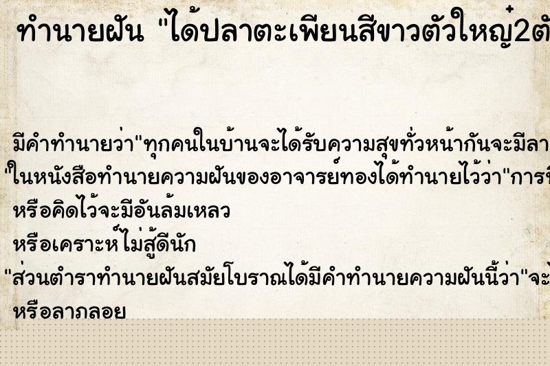 ทำนายฝัน ได้ปลาตะเพียนสีขาวตัวใหญ๋2ตัว