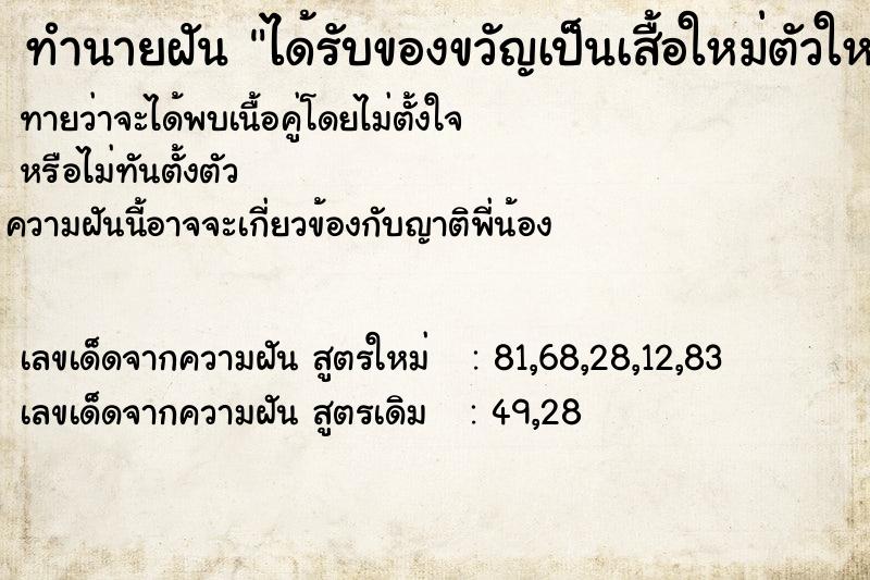 ทำนายฝันทำนายฝันได้รับของขวัญเป็นเสื้อใหม่ตัวใหญ่มาก