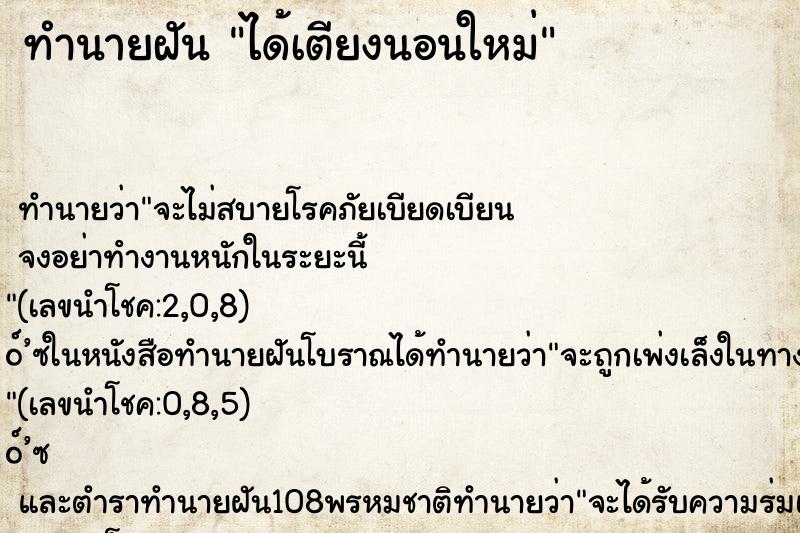 ทำนายฝัน ได้เตียงนอนใหม่