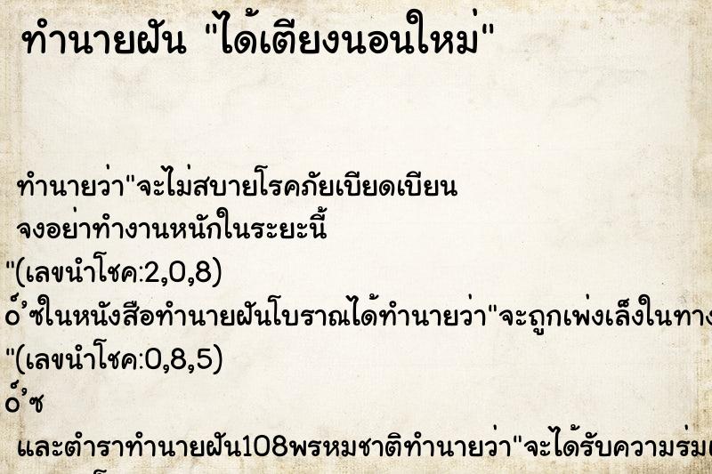 ทำนายฝัน ได้เตียงนอนใหม่ ตำราโบราณ แม่นที่สุดในโลก