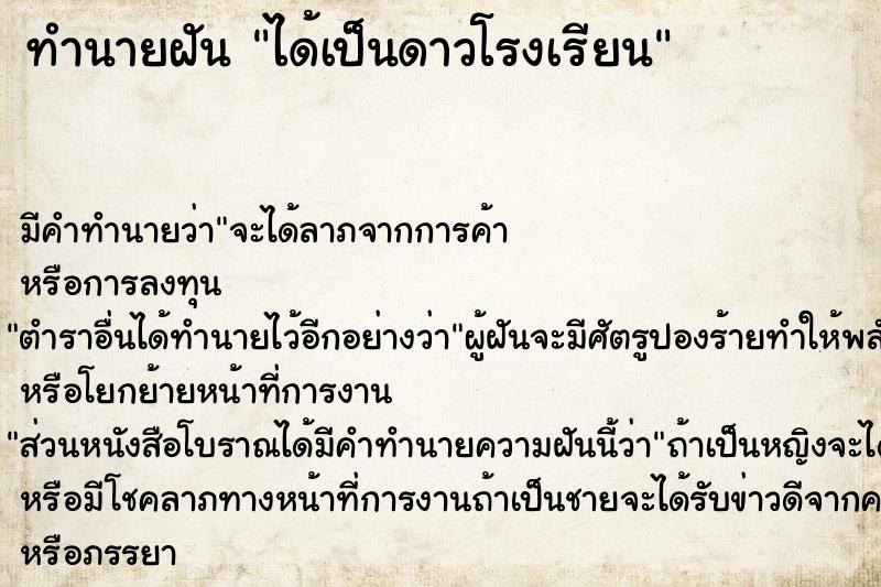 ทำนายฝันทำนายฝันได้เป็นดาวโรงเรียน