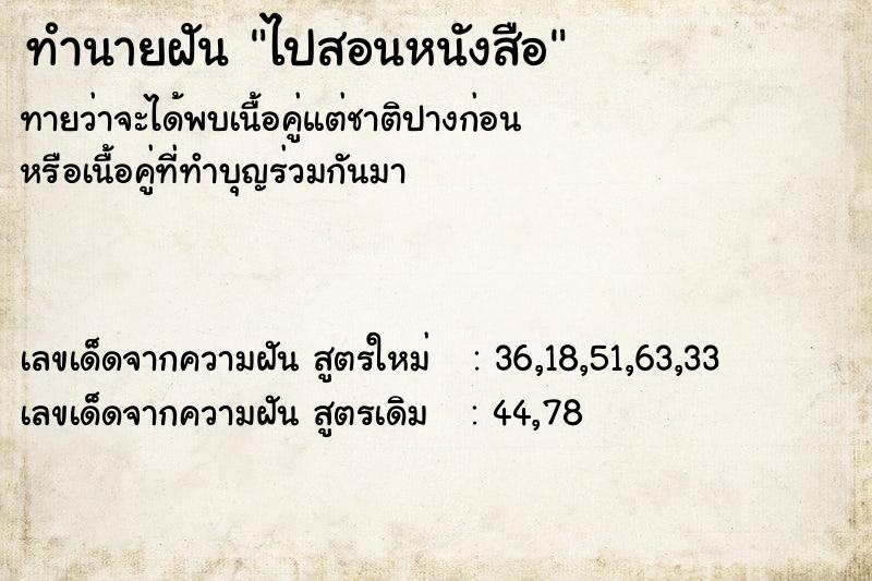 ทำนายฝัน ไปสอนหนังสือ ทำนายฝัน ไปสอนหนังสือ