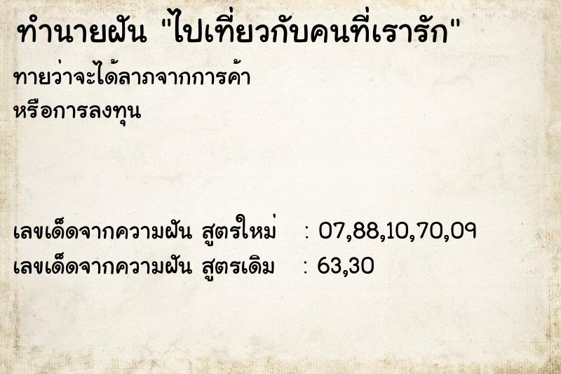 ทำนายฝันทำนายฝันไปเที่ยวกับคนที่เรารัก